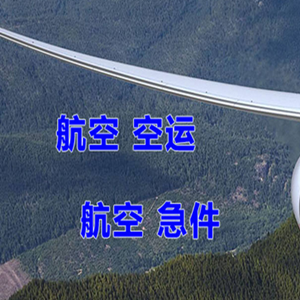 伊尔施航空货运快递-选东方航空和上海航空